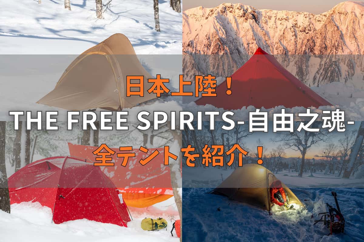 THE FREE SPIRITS(自由之魂)が日本上陸！11個のテントを紹介！ - ぜつ