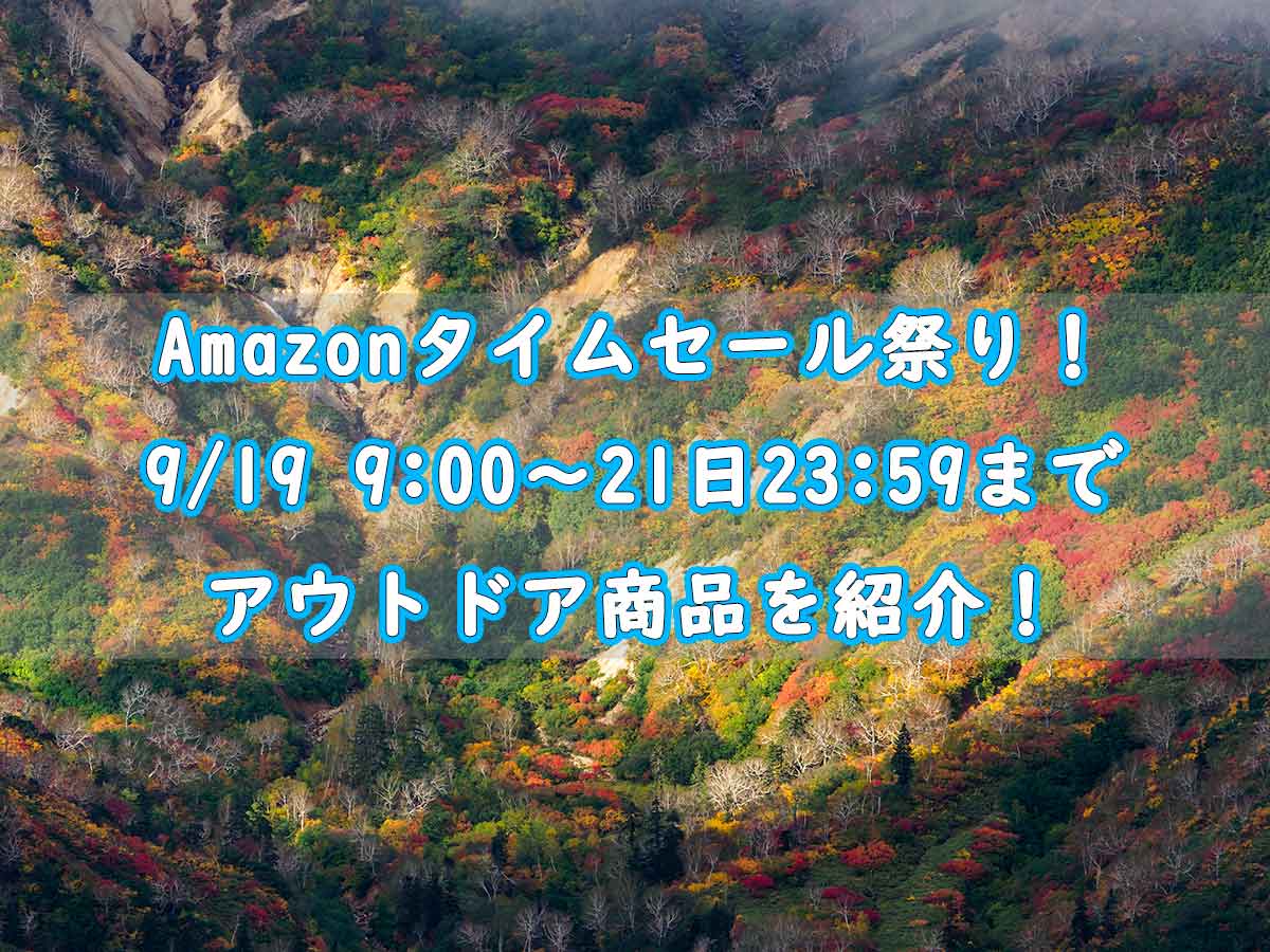 Amazonタイムセール祭り！9/19~21日までアウトドア商品をオススメする63時間！ | ぜつえんアウトドア