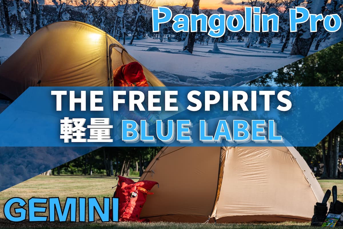 The free spirits 自由之魂 pangolin pro テント